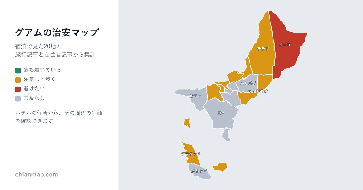 グアムの治安マップ。地区ごとに昼・夜・宿泊の評価を色分けした地図
