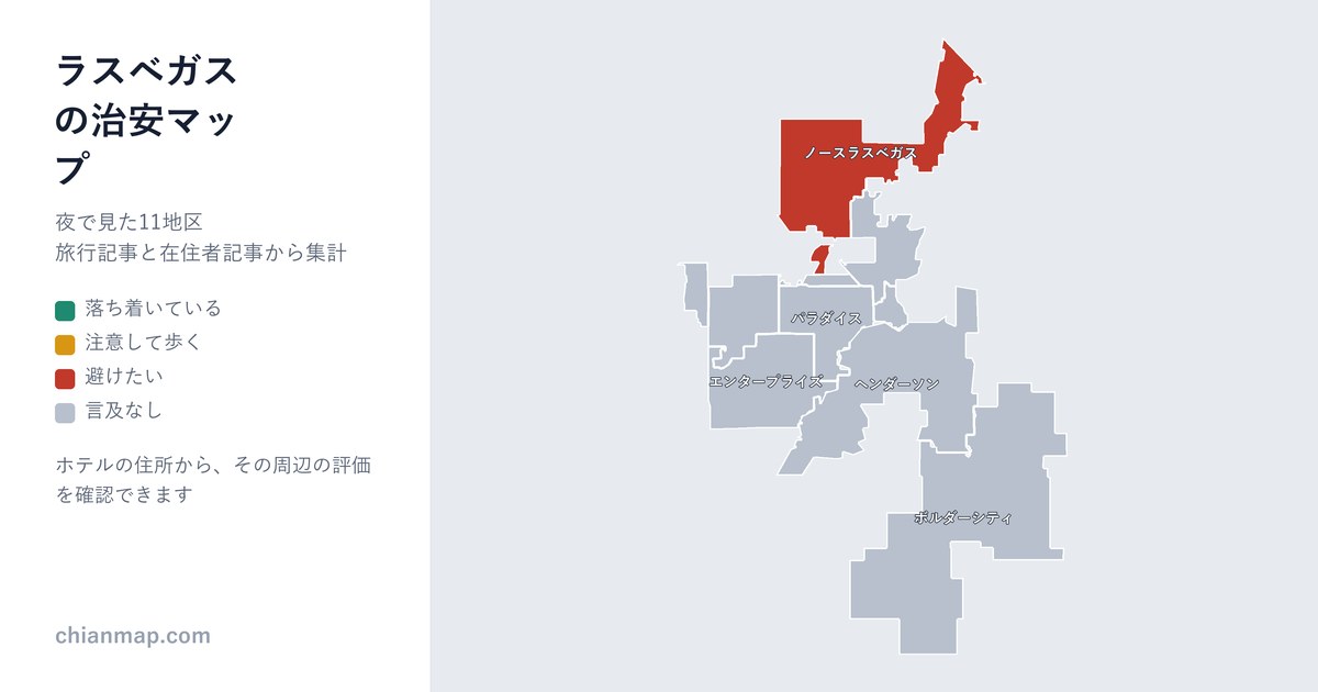 ラスベガスの治安マップ。地区ごとに昼・夜・宿泊の評価を色分けした地図