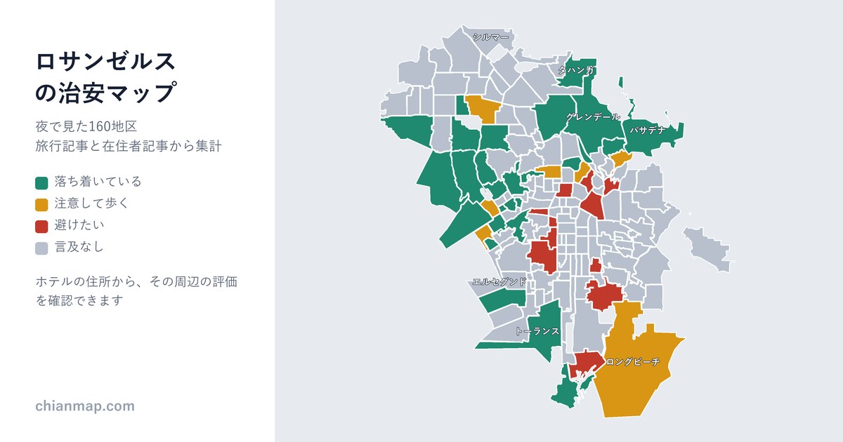 ロサンゼルスの治安マップ。地区ごとに昼・夜・宿泊の評価を色分けした地図
