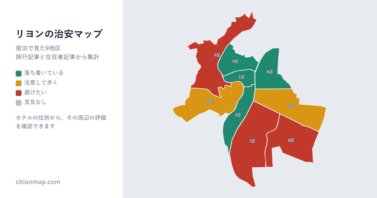 リヨンの治安マップ。地区ごとに昼・夜・宿泊の評価を色分けした地図