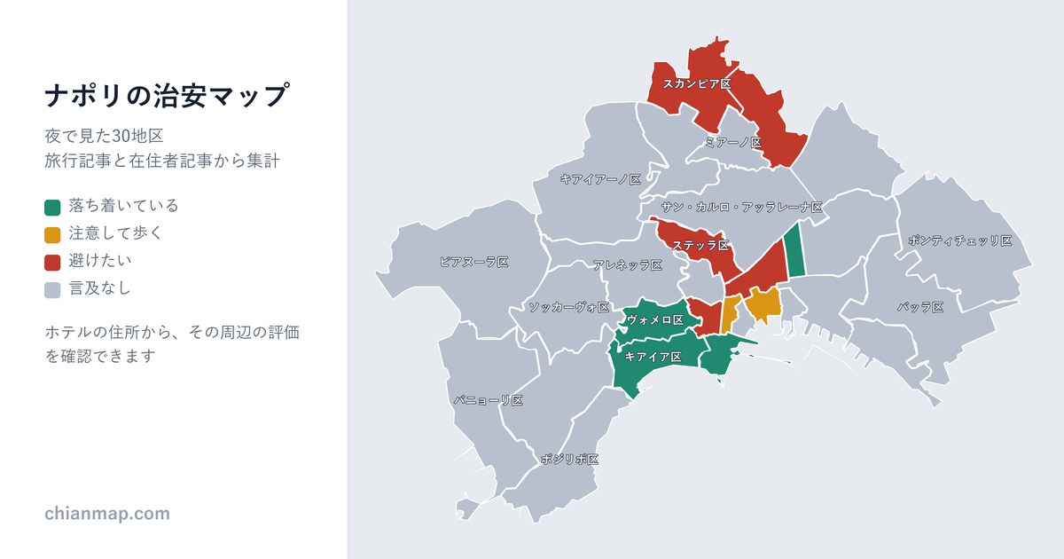 ナポリの治安マップ。地区ごとに昼・夜・宿泊の評価を色分けした地図