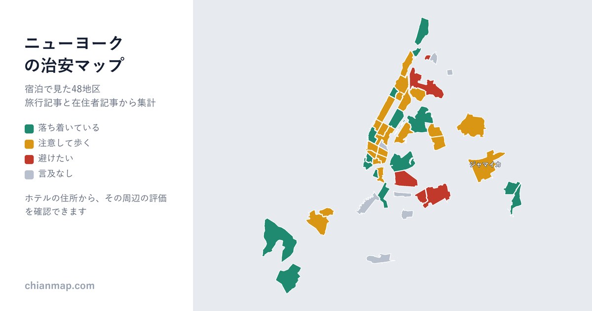 ニューヨークの治安マップ。地区ごとに昼・夜・宿泊の評価を色分けした地図