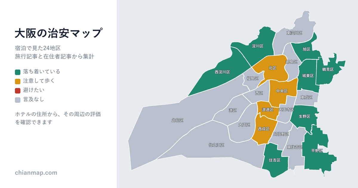 大阪の治安マップ。地区ごとに昼・夜・宿泊の評価を色分けした地図