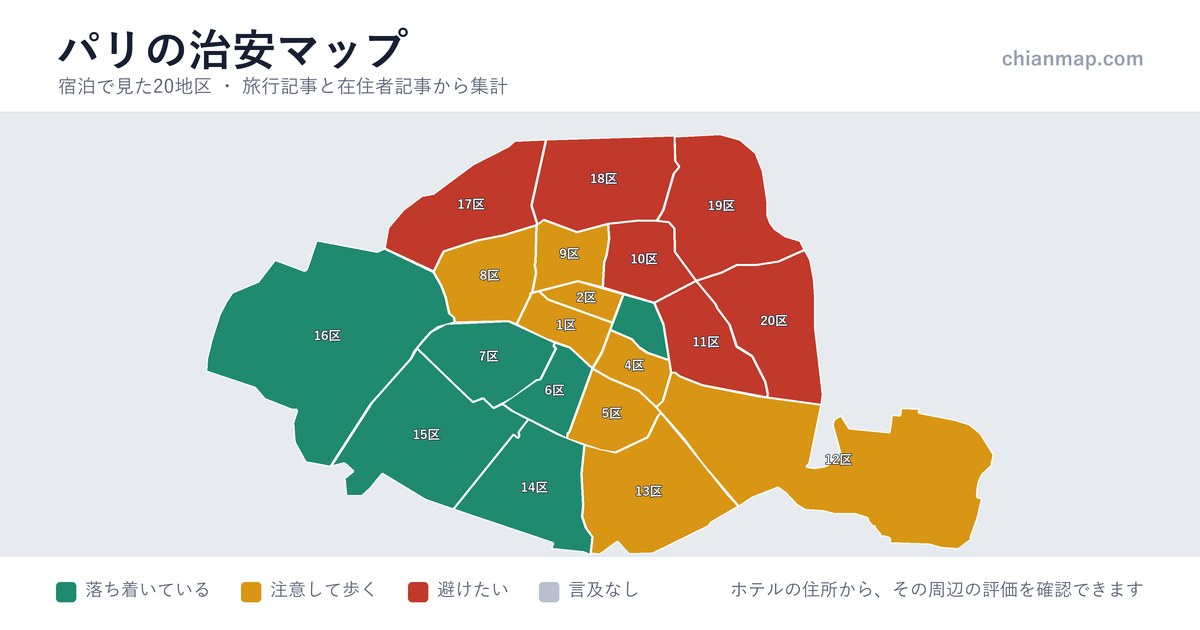 パリの治安マップ。地区ごとに昼・夜・宿泊の評価を色分けした地図