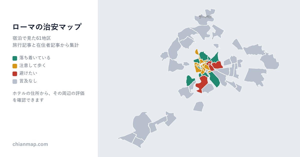 ローマの治安マップ。地区ごとに昼・夜・宿泊の評価を色分けした地図