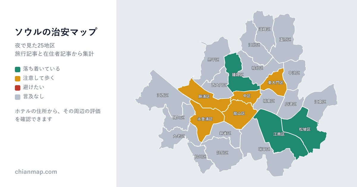 ソウルの治安マップ。地区ごとに昼・夜・宿泊の評価を色分けした地図