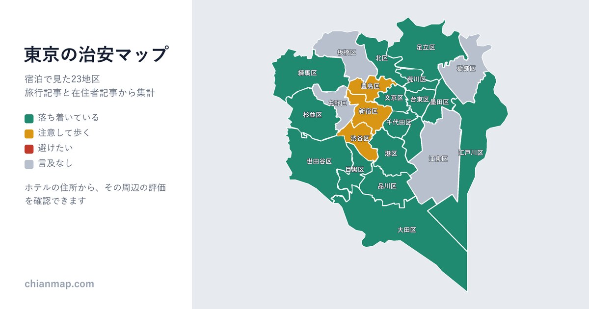 東京の治安マップ。地区ごとに昼・夜・宿泊の評価を色分けした地図