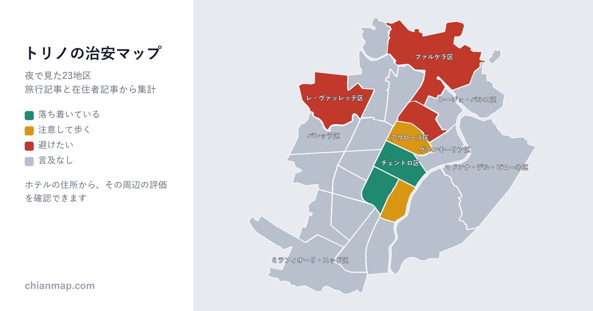 トリノの治安マップ。地区ごとに昼・夜・宿泊の評価を色分けした地図