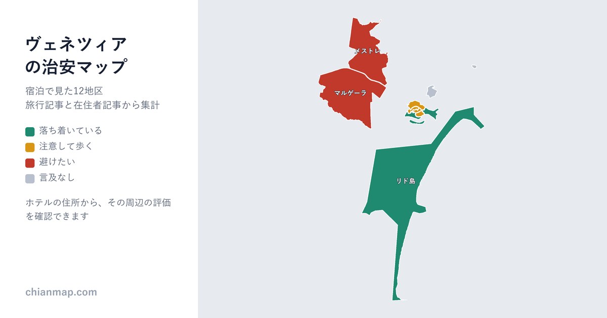 ヴェネツィアの治安マップ。地区ごとに昼・夜・宿泊の評価を色分けした地図